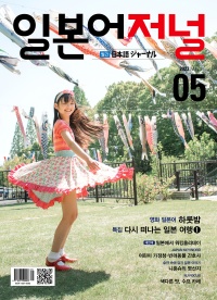 월간 일본어저널 2023년 5월호